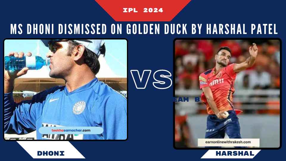 PBKS vs CSK IPL 2024: MS Dhoni Dismissed on Golden Duck by Harshal Patel